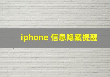 iphone 信息隐藏提醒